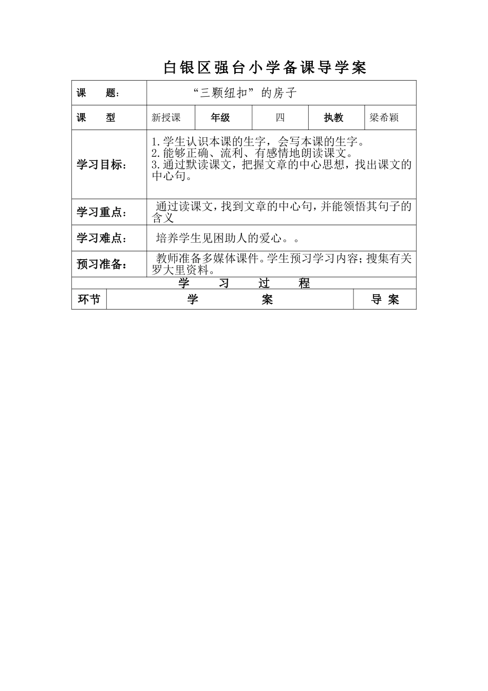 “四年级语文三颗纽扣”的房子导学案_第1页