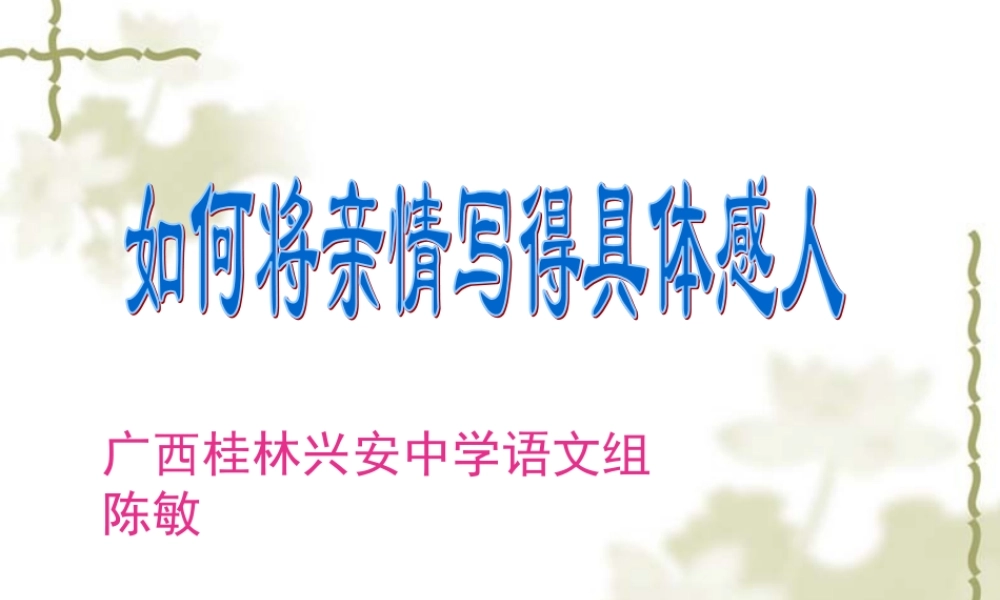 八年级语文 如何将亲情写得感人课件