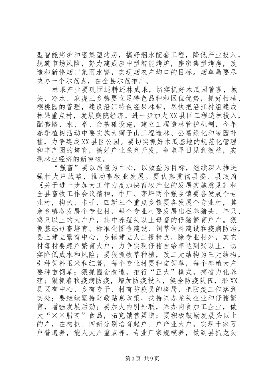 在县政府××年全体会上就农业农村工作的讲话_第3页