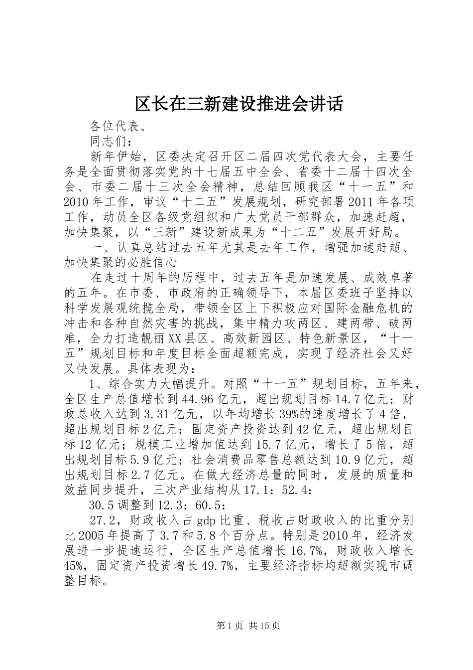 区长在三新建设推进会讲话_第1页