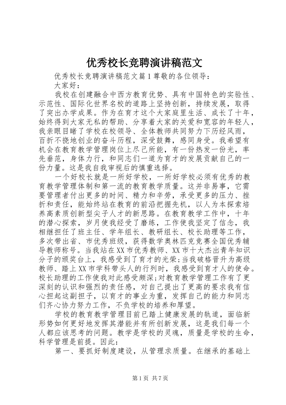 优秀校长竞聘演讲稿范文_第1页