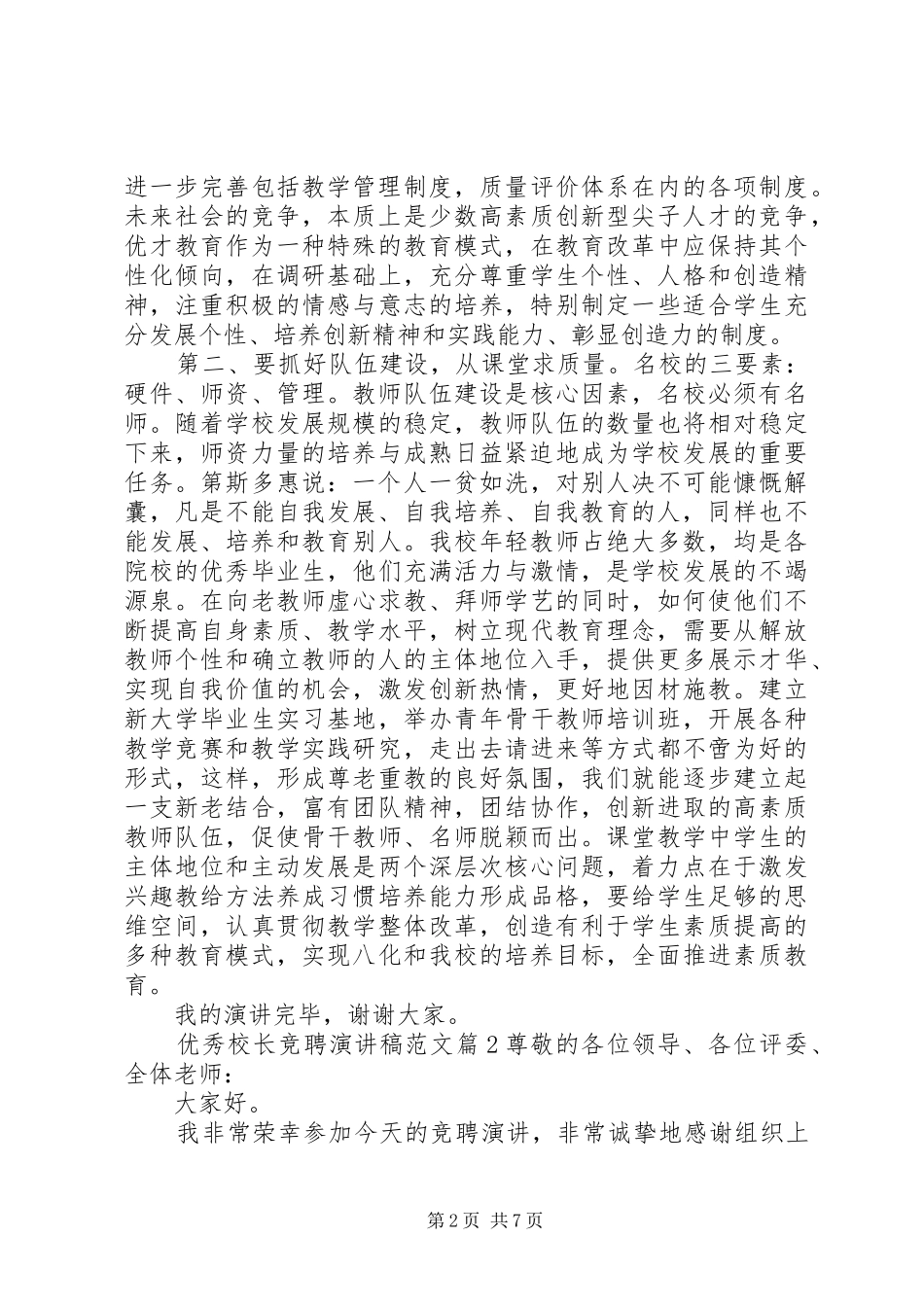 优秀校长竞聘演讲稿范文_第2页