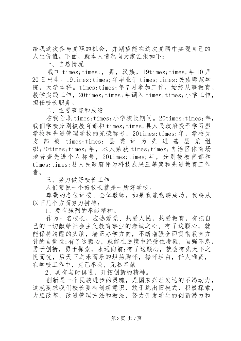 优秀校长竞聘演讲稿范文_第3页