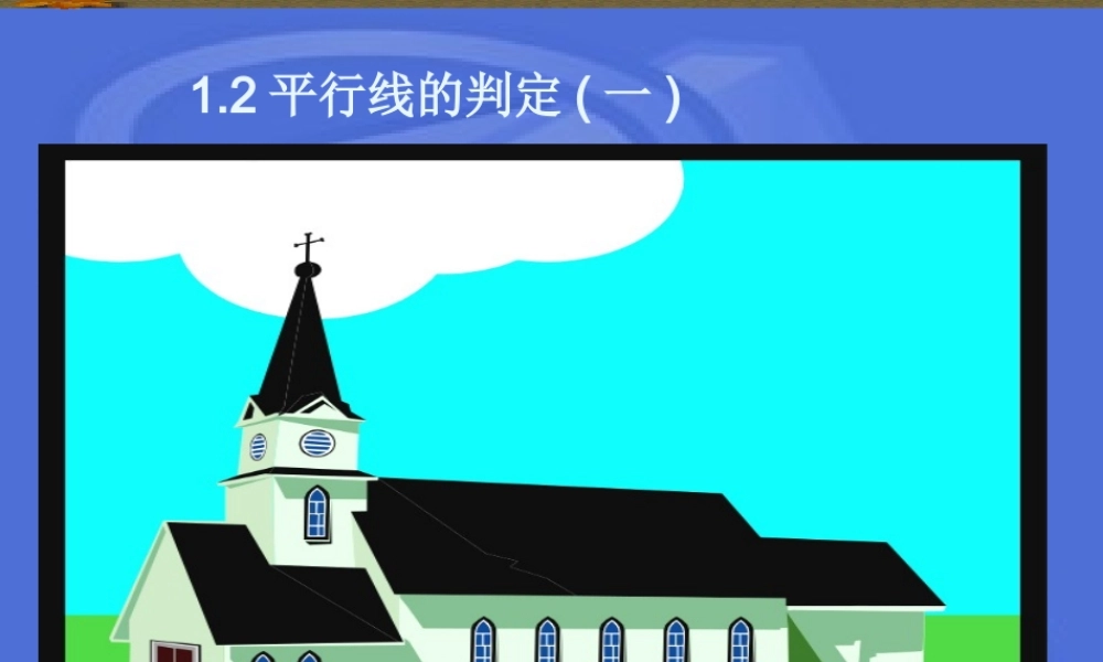 八年级数学平行线的判定课件8鲁教版 课件