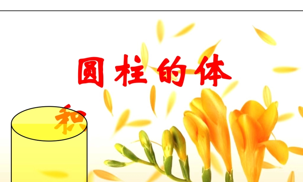 圆柱的体积PPT