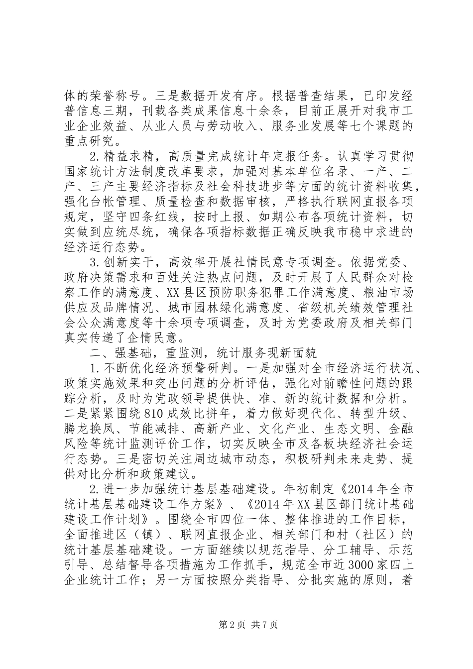 市统计局XX年工作总结及XX年工作规划_第2页