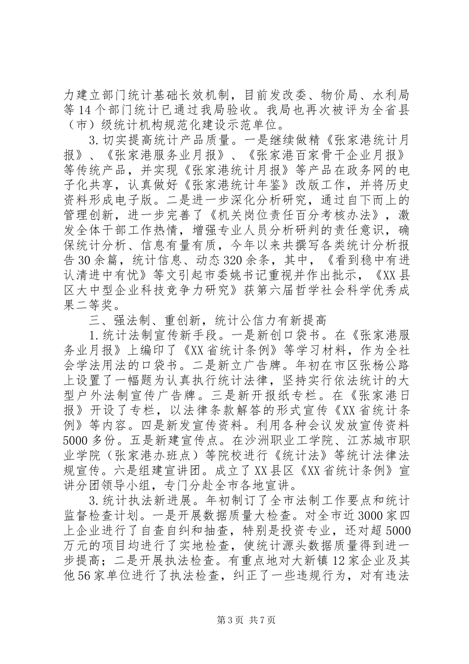 市统计局XX年工作总结及XX年工作规划_第3页