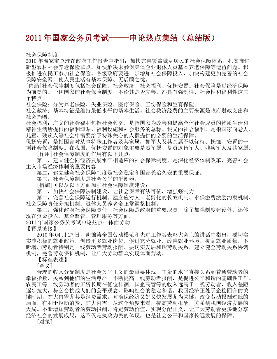 2011年国家公务员考试-----申论热点集结(总结版)_第1页