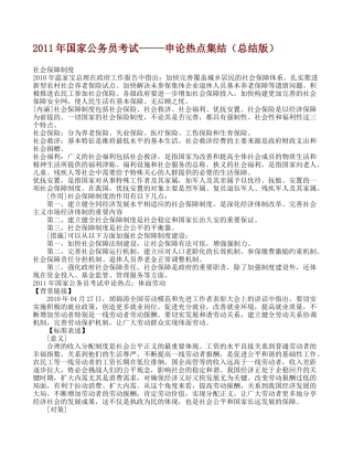 2011年国家公务员考试-----申论热点集结(总结版)