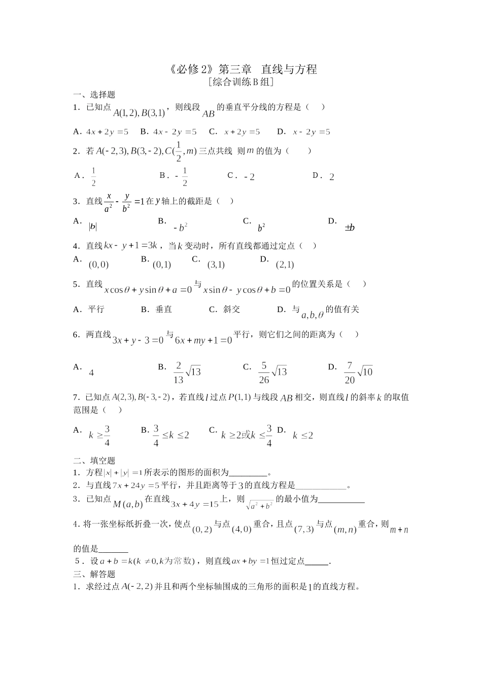 《必修2》第三章直线与方程B_第1页
