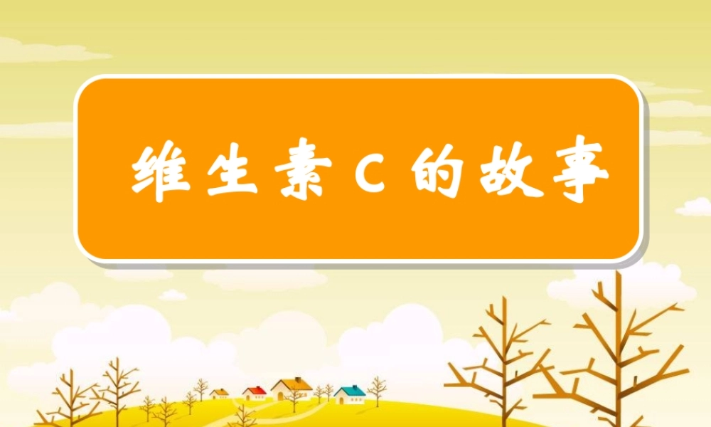 维生素C的故事四年级语文课件