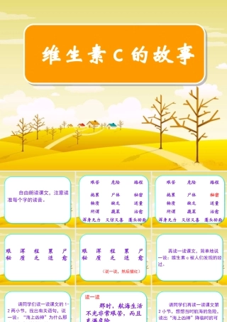 维生素C的故事四年级语文课件