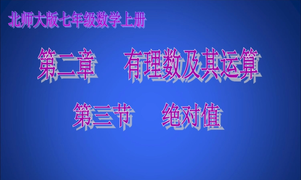 七年级上《绝对值》课件（网络教研）