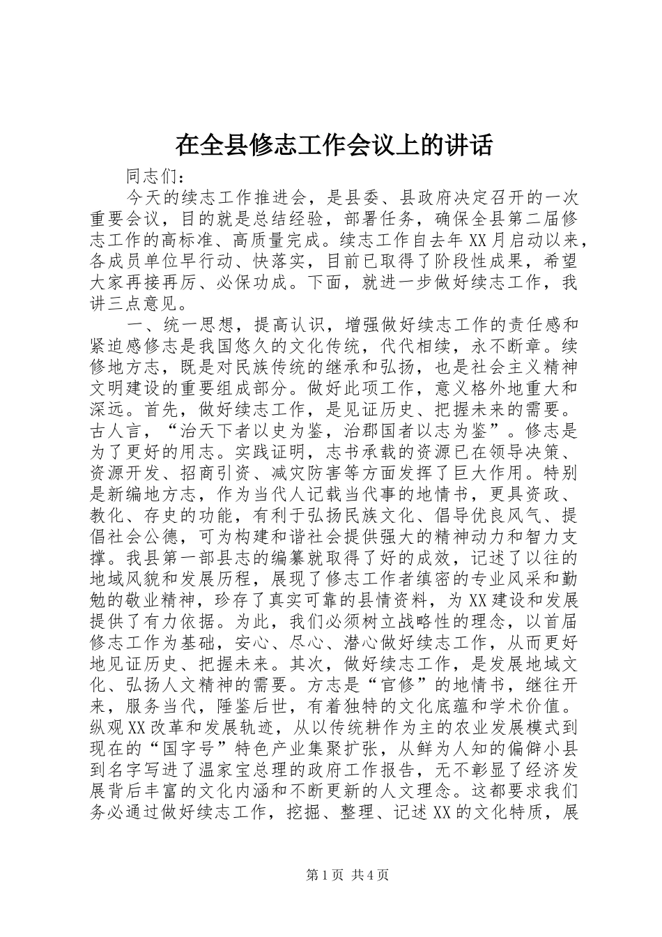 在全县修志工作会议上的讲话_第1页