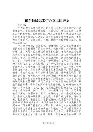 在全县修志工作会议上的讲话