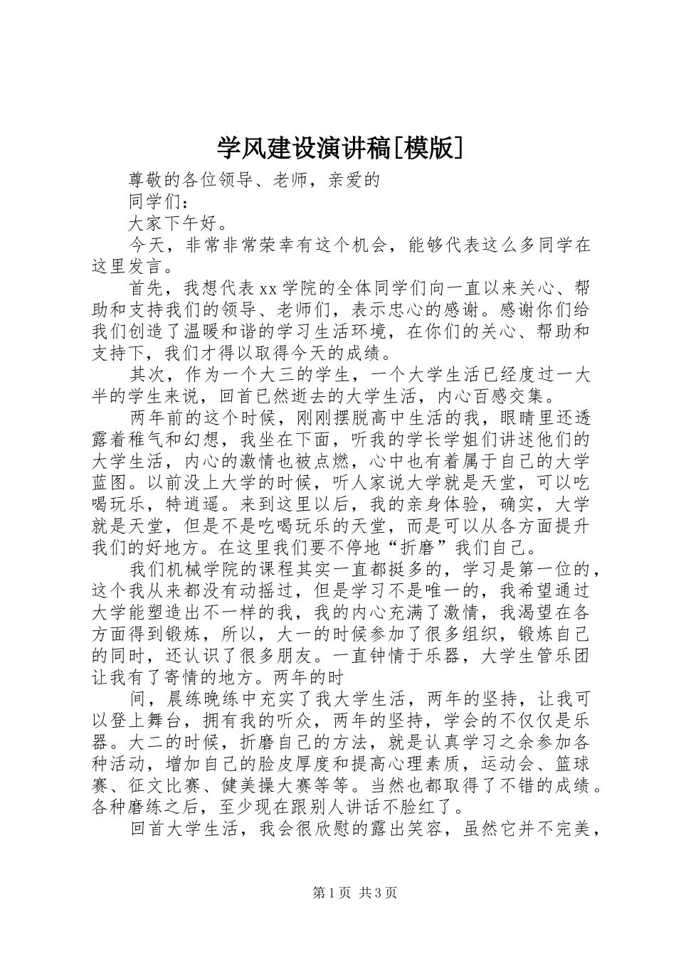 学风建设演讲稿[模版]_第1页