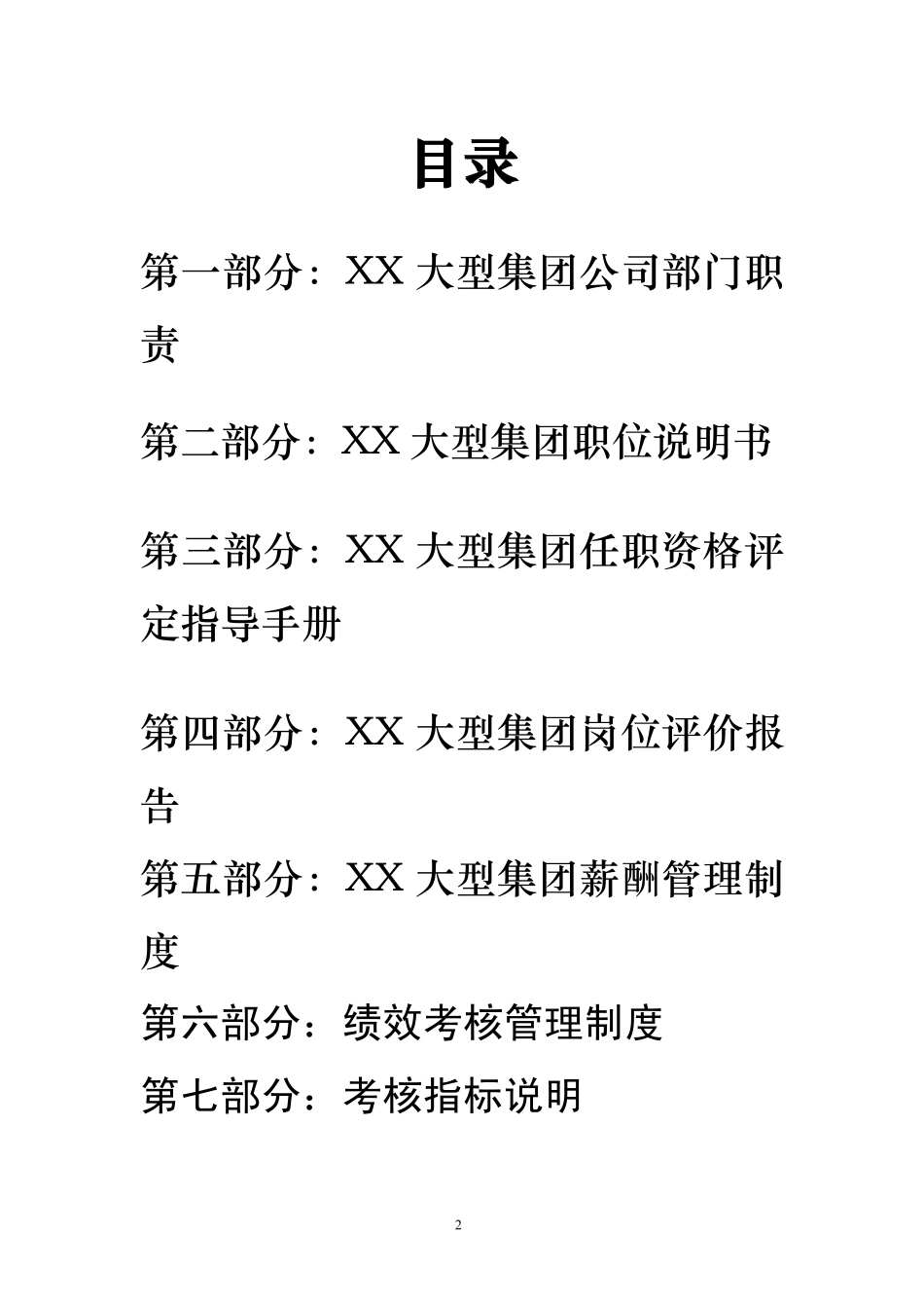 XX大型集团公司人力资源管理咨询项目全部成果【超级经典-一份值得您拥有的好资料】_第2页