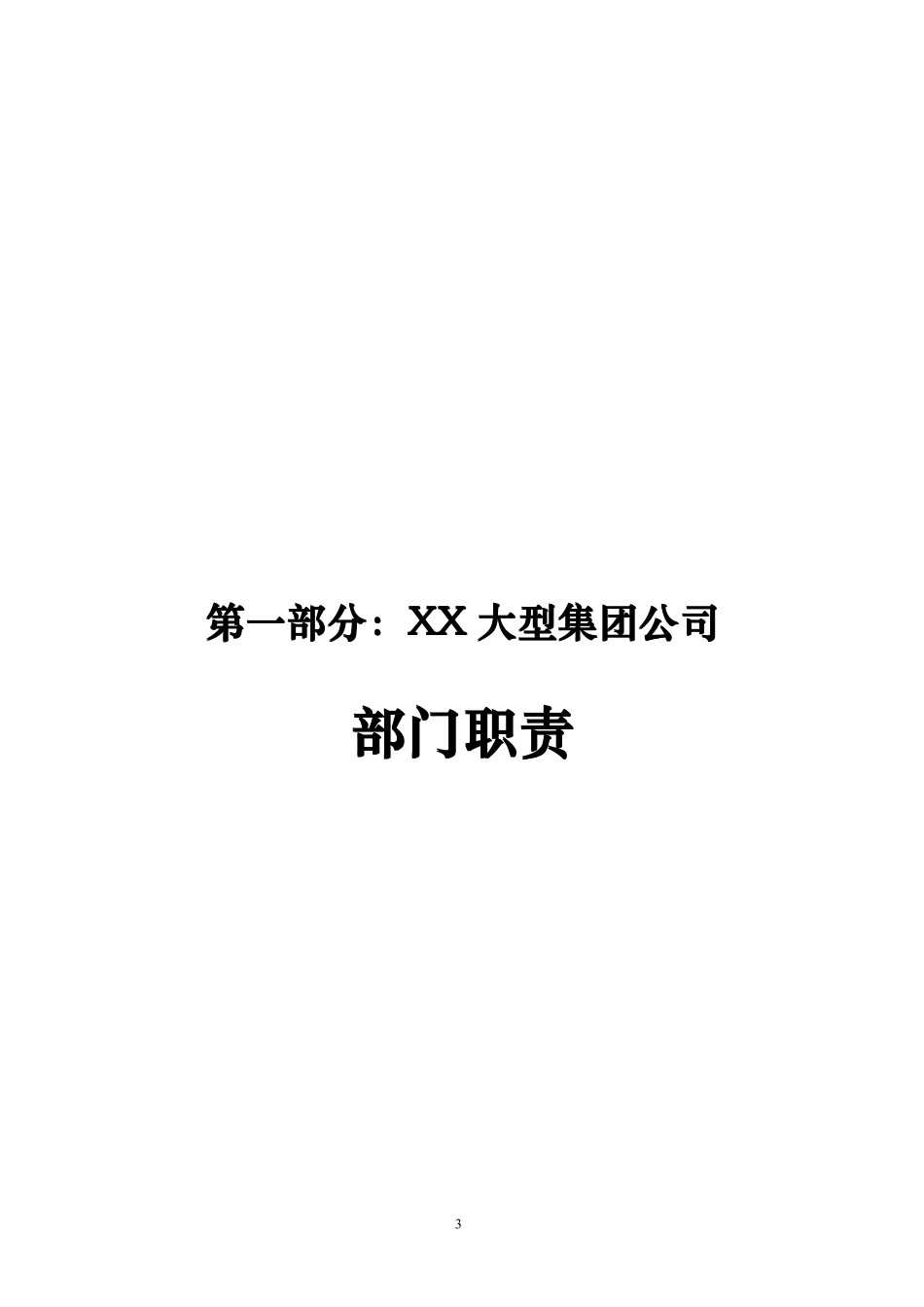 XX大型集团公司人力资源管理咨询项目全部成果【超级经典-一份值得您拥有的好资料】_第3页