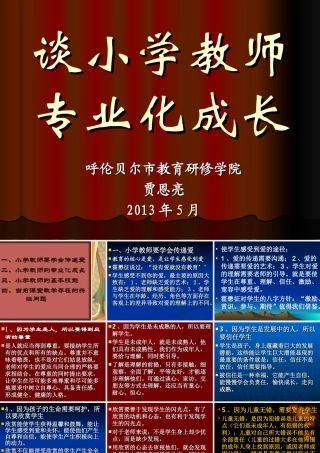 谈小学教师专业化成长