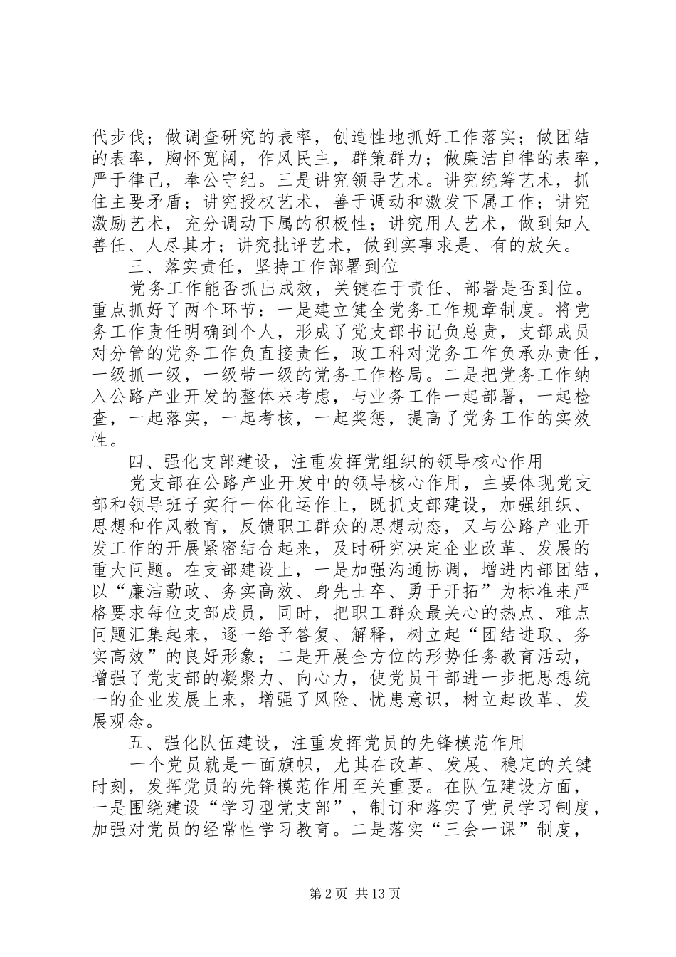 第一篇：代表“优秀党务工作者”发言提纲坚持“三个到位”强化“四项建设”_第2页
