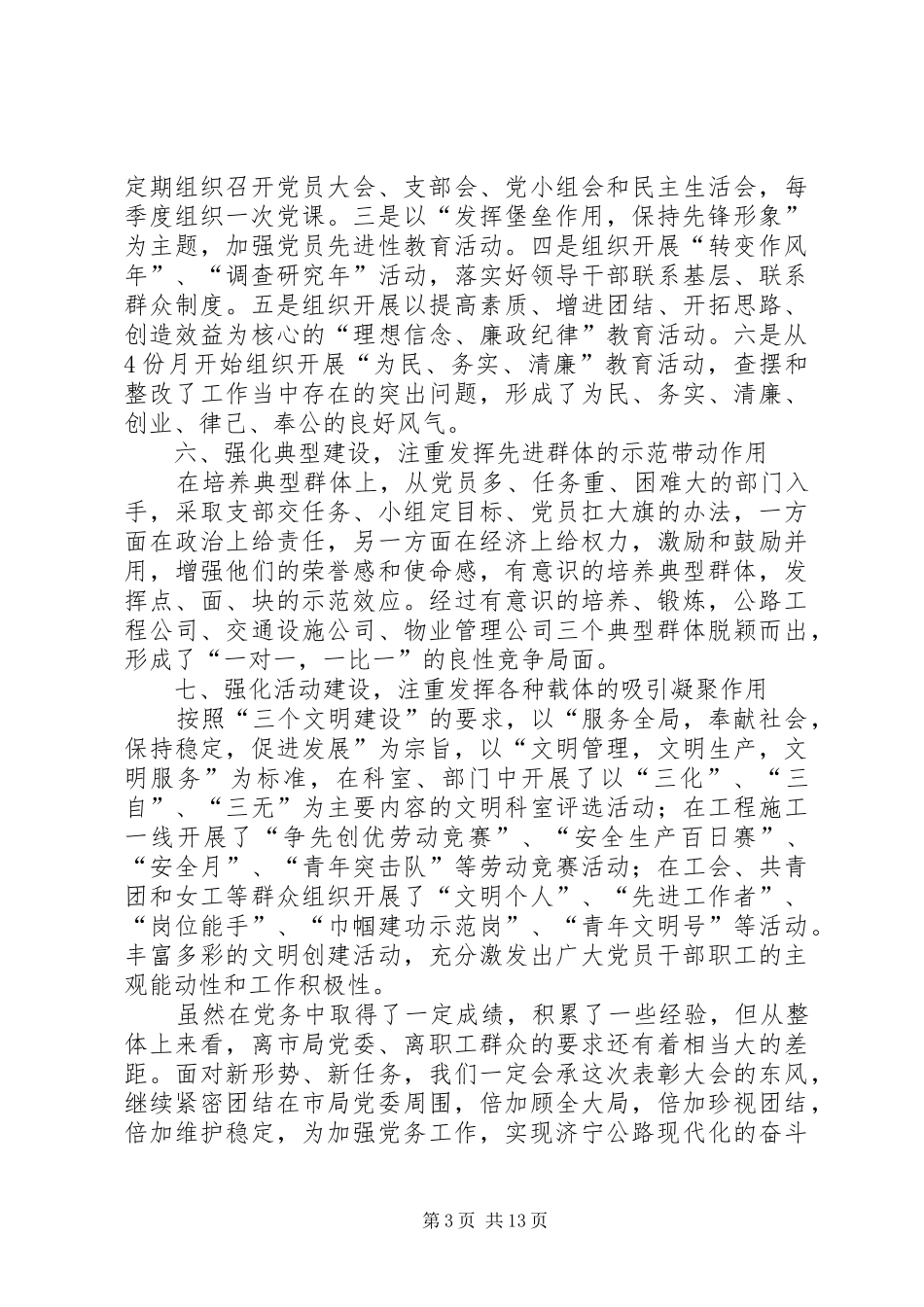 第一篇：代表“优秀党务工作者”发言提纲坚持“三个到位”强化“四项建设”_第3页