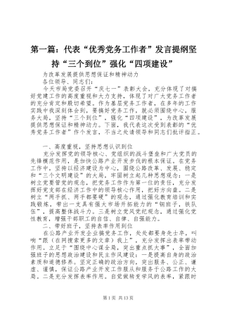 第一篇：代表“优秀党务工作者”发言提纲坚持“三个到位”强化“四项建设”