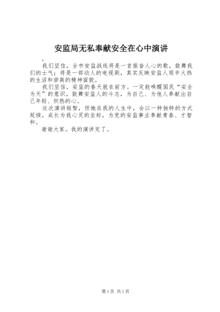 安监局无私奉献安全在心中演讲