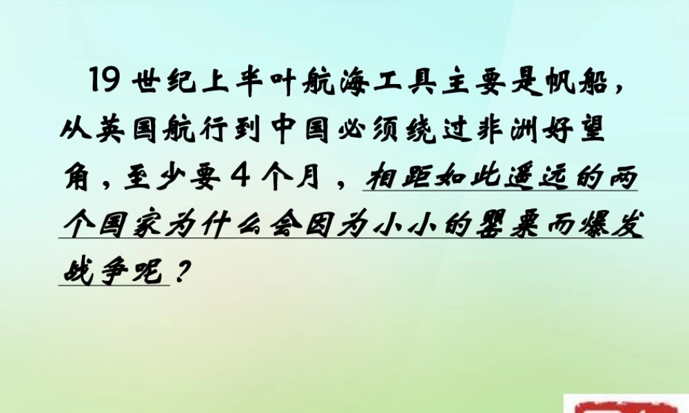 八年级历史上册 第一课 鸦片战争课件 岳麓版 课件