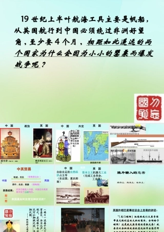 八年级历史上册 第一课 鸦片战争课件 岳麓版 课件