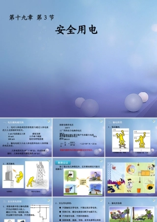 九年级物理全册 193 安全用电课件 (新版)新人教版 课件
