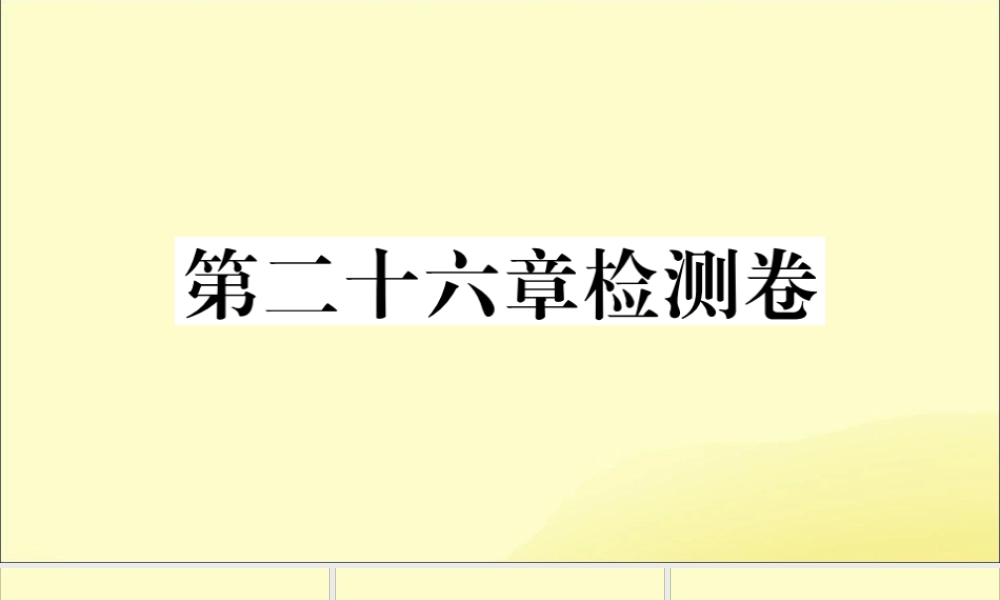 九年级数学下册 第26章 反比例函数检测卷习题讲评课件 (新版)新人教版 课件