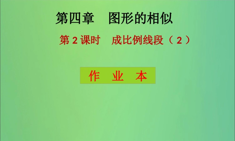 九年级数学上册 第4章 图形的相似 第2课时 成比例线段(2)(课后作业)习题课件 (新版)北师大版 课件