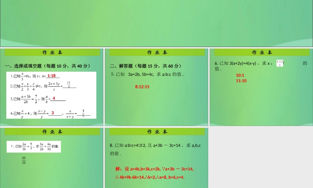 九年级数学上册 第4章 图形的相似 第2课时 成比例线段(2)(课后作业)习题课件 (新版)北师大版 课件