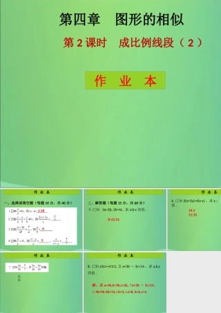 九年级数学上册 第4章 图形的相似 第2课时 成比例线段(2)(课后作业)习题课件 (新版)北师大版 课件