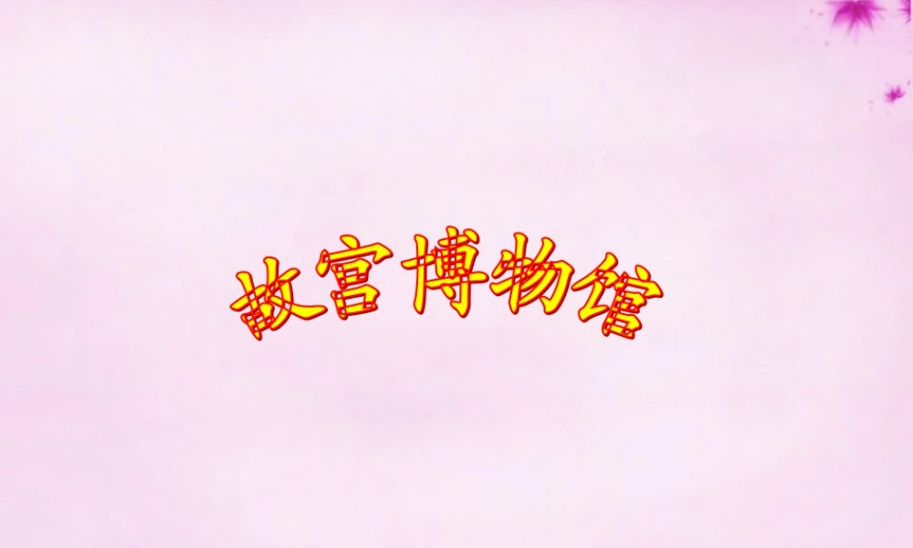 八年级语文上册 14(故宫博物院)课件2 新人教版 课件
