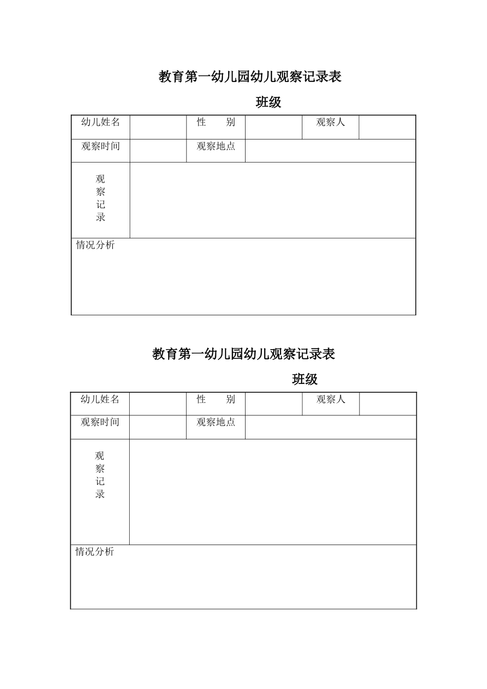 教育第一幼儿园幼儿观察记录表_第1页