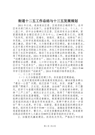 街道十二五工作总结与十三五发展规划