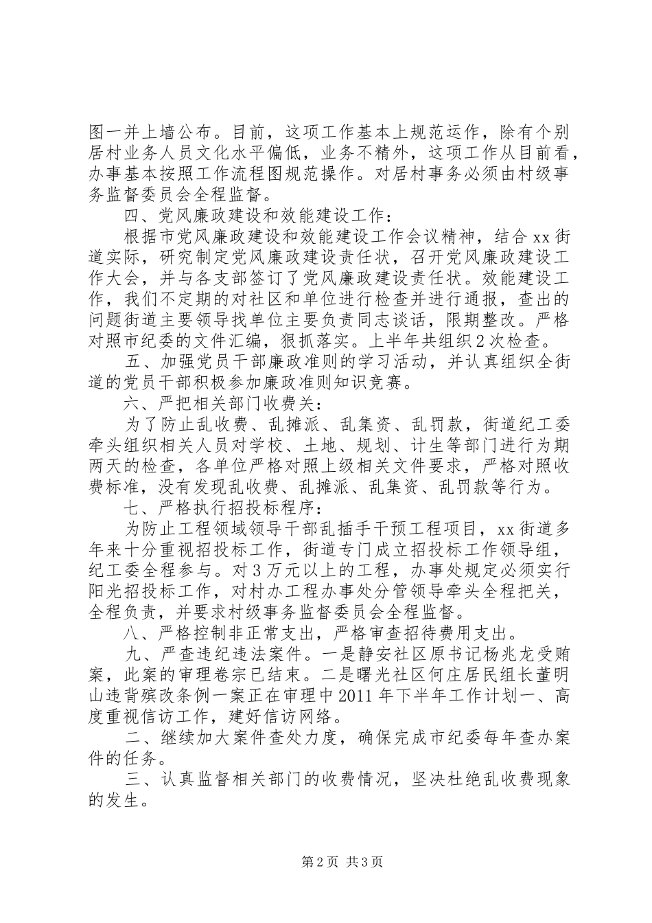 街道办事处上半年纪检监察工作总结与下半年工作计划_第2页