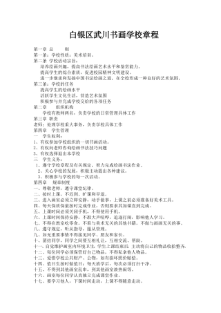 白银区武川书画学校章程