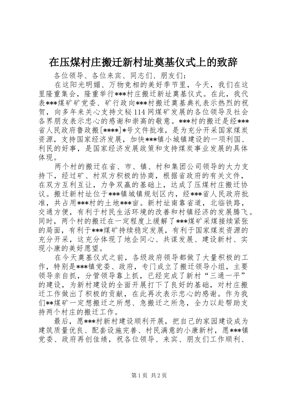 在压煤村庄搬迁新村址奠基仪式上的致辞_第1页