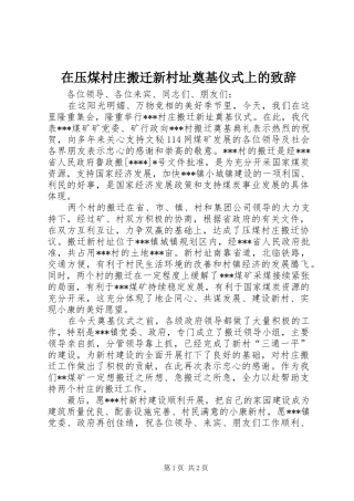 在压煤村庄搬迁新村址奠基仪式上的致辞