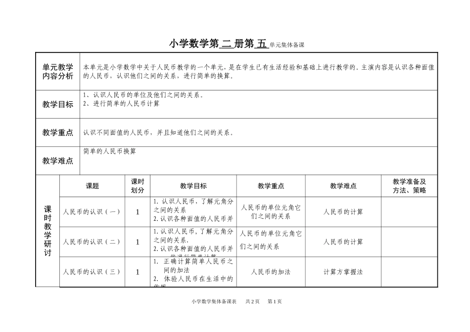 一年级数学第五单元备课_第1页