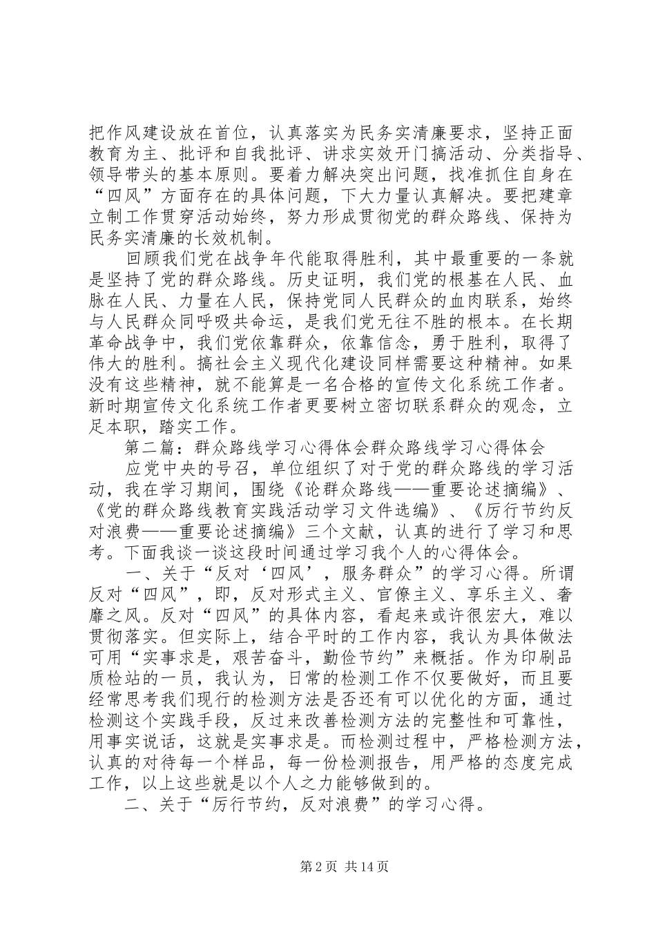 学习群众路线心得体会发言[模版]_第2页