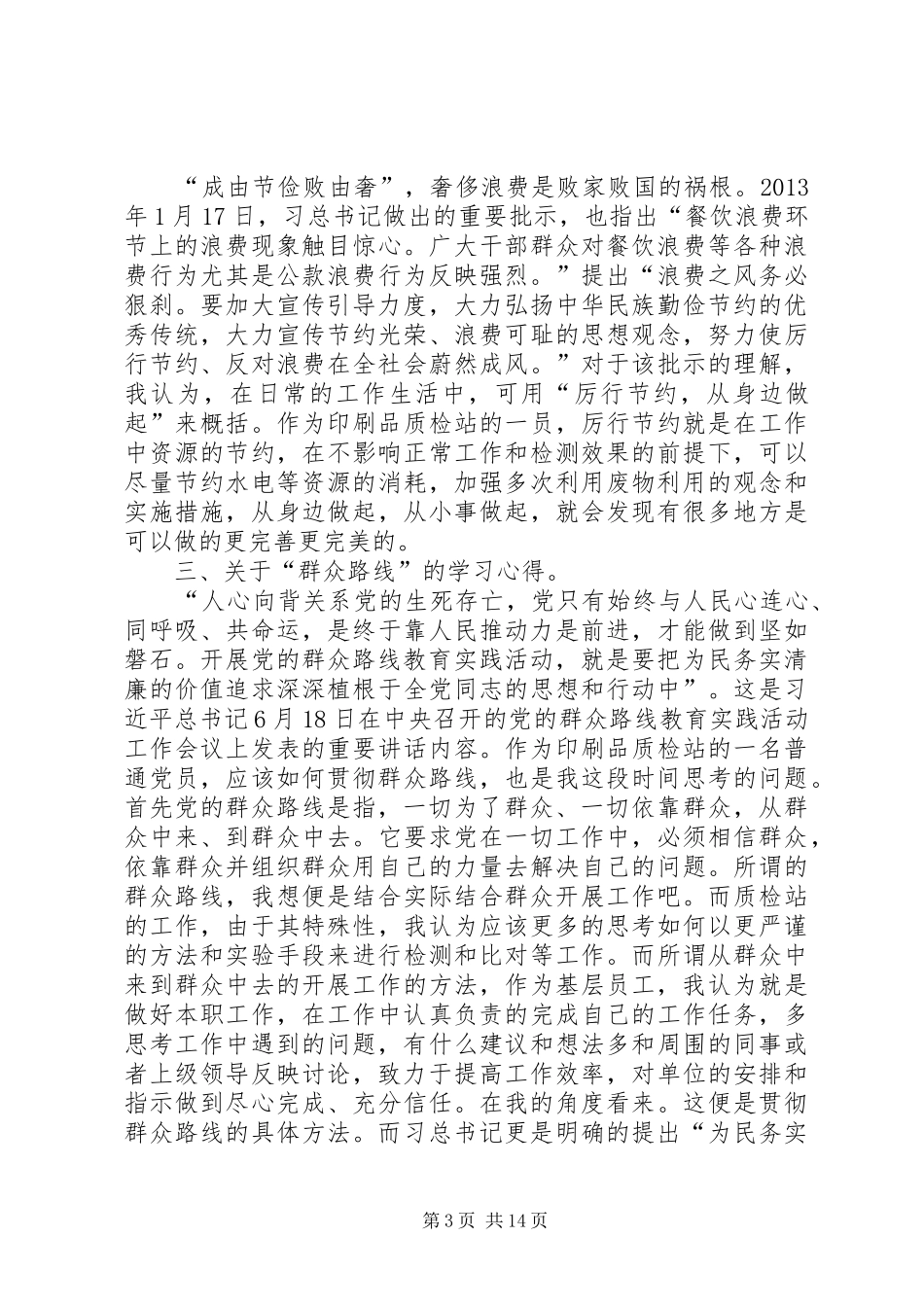 学习群众路线心得体会发言[模版]_第3页