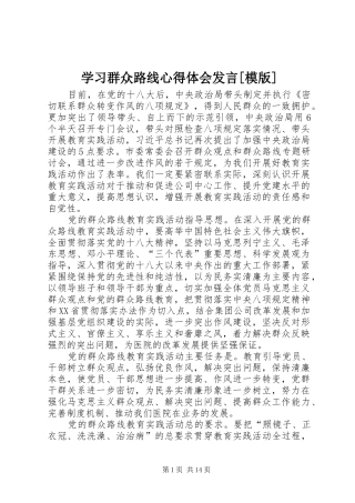 学习群众路线心得体会发言[模版]