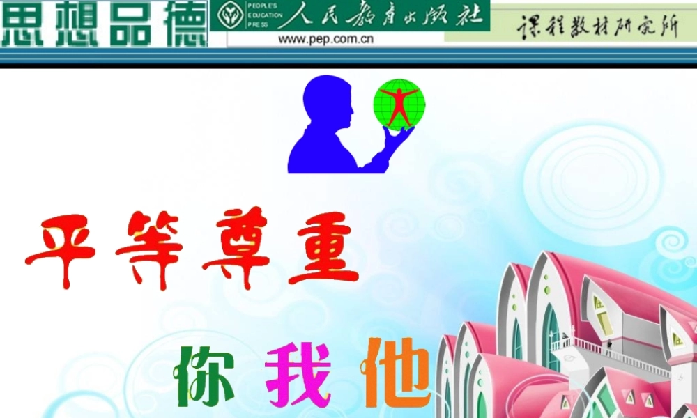 279平等尊重你我他