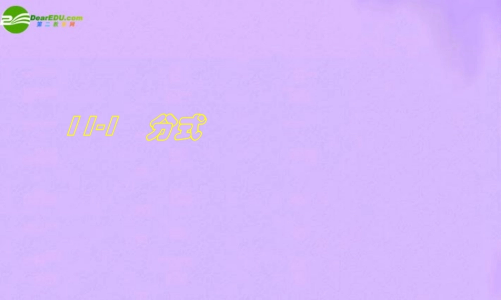 八年级数学上册 11-1分式概念的教学课件 人教新课标版 课件