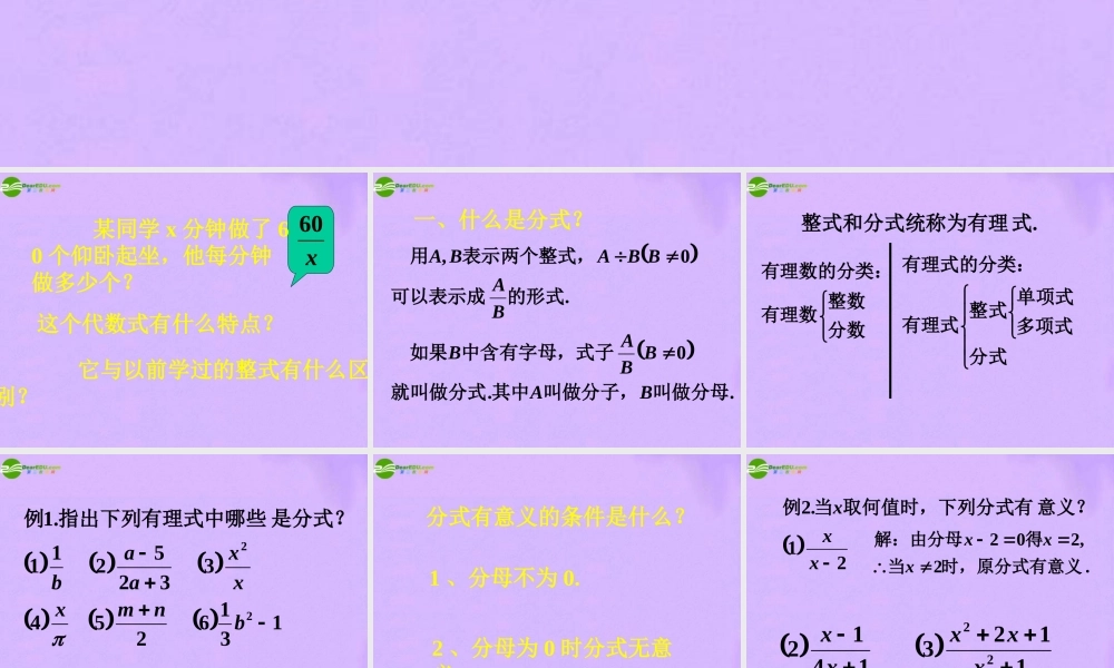 八年级数学上册 11-1分式概念的教学课件 人教新课标版 课件