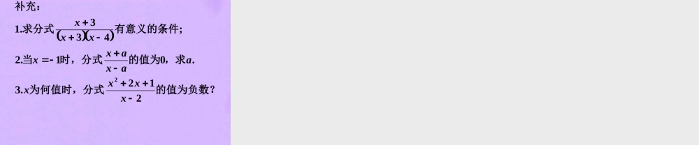 八年级数学上册 11-1分式概念的教学课件 人教新课标版 课件