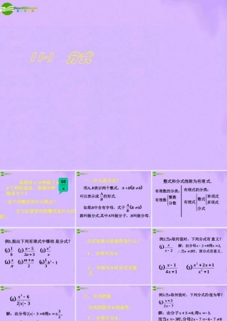 八年级数学上册 11-1分式概念的教学课件 人教新课标版 课件